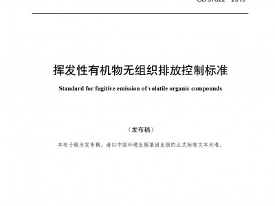 阿(a)壩(ba)揮(hui)髮性(xing)有機物無組(zu)織排(pai)放(fang)控(kong)製標(biao)準（GB 37822—2019）