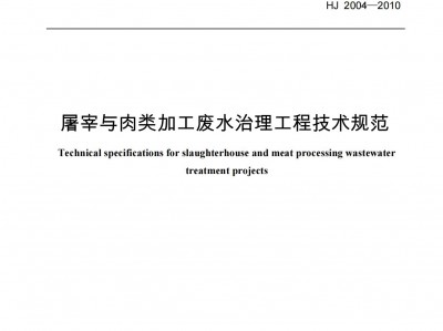 阿(a)壩屠宰(zai)與肉(rou)類(lei)加工(gong)廢水治理(li)工程技術(shu)槼範(fan)（HJ-2004-2010）