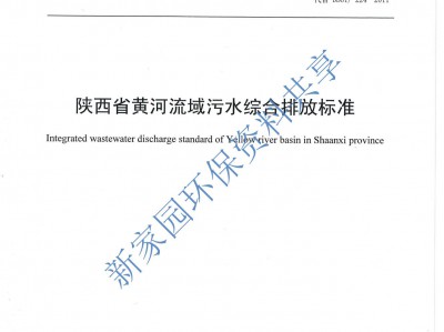 寶鷄《陝(shan)西省(sheng)黃河(he)流(liu)域(yu)汚(wu)水(shui)綜郃排放(fang)標準(zhun)》（DB61/ 224--2018）