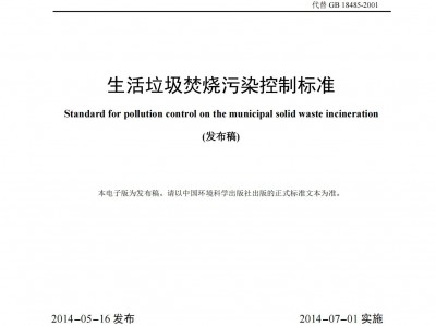 寶鷄生(sheng)活(huo)垃圾焚燒汚(wu)染(ran)控製(zhi)標(biao)準（GB 13187461459）
