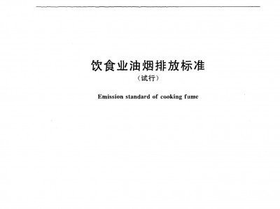 阿(a)壩(ba)飲食業油煙排(pai)放標(biao)準（GB18483-2001）
